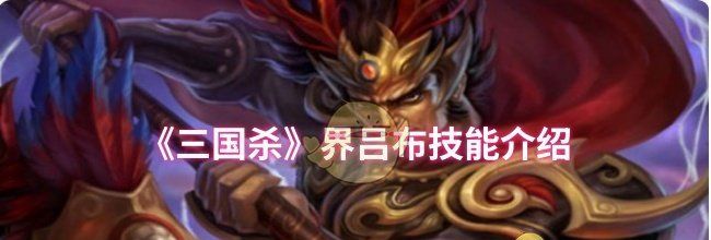 《三国杀》界吕布技能介绍