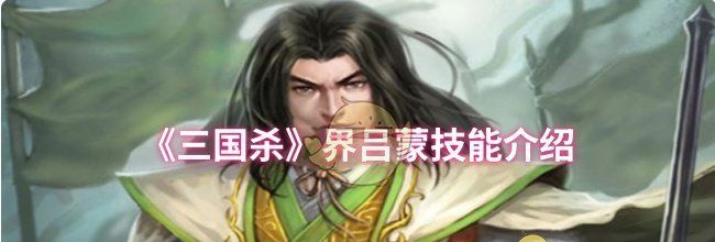 《三国杀》界吕蒙技能介绍