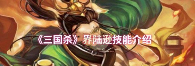 《三国杀》界陆逊技能介绍