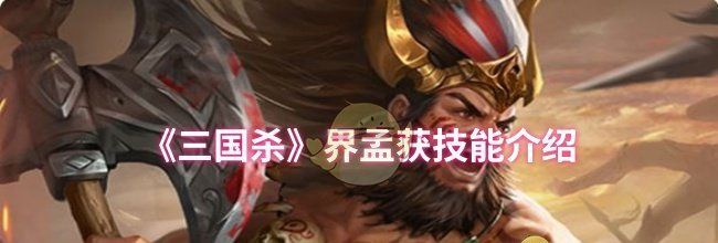 《三国杀》界孟获技能介绍