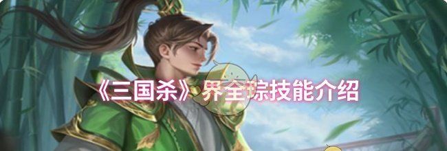 《三国杀》界全琮技能介绍