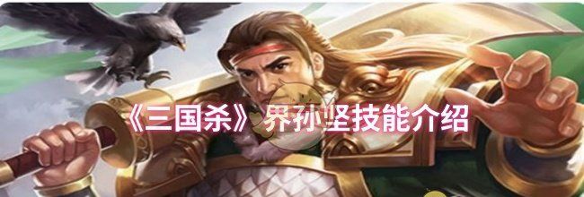 《三国杀》界孙坚技能介绍