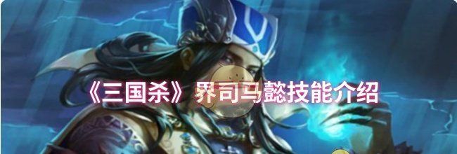 《三国杀》界司马懿技能介绍