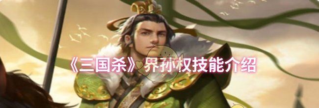 《三国杀》界孙权技能介绍