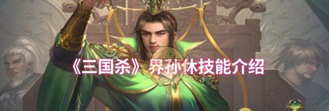 《三国杀》界孙休技能介绍