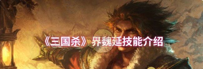 《三国杀》界魏延技能介绍