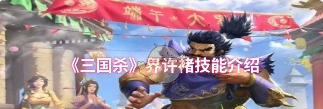 《三国杀》界许褚技能介绍