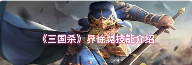 《三国杀》界徐晃技能介绍