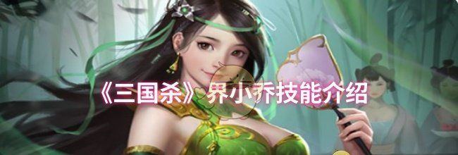 《三国杀》界小乔技能介绍