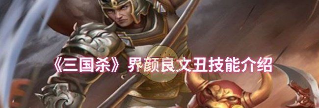 《三国杀》界颜良文丑技能介绍