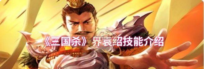 《三国杀》界袁绍技能介绍
