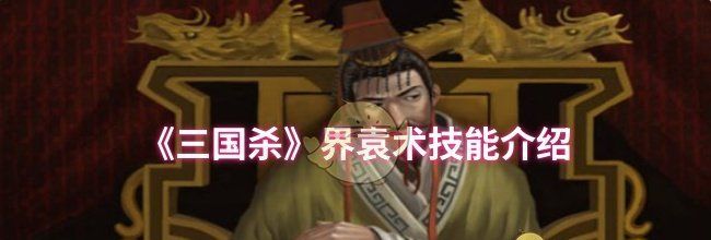 《三国杀》界袁术技能介绍