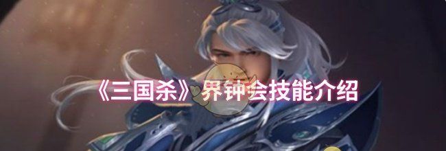 《三国杀》界钟会技能介绍