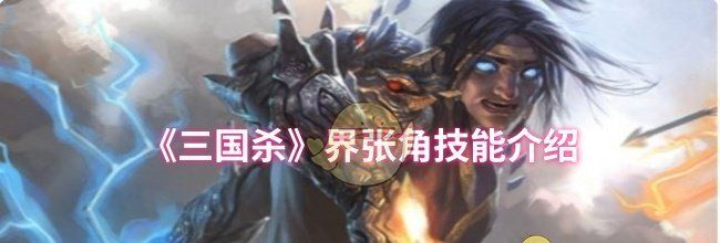 《三国杀》界张角技能介绍