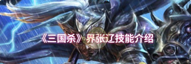 《三国杀》界张辽技能介绍