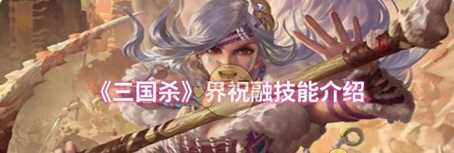 《三国杀》界祝融技能介绍