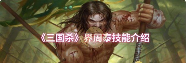 《三国杀》界周泰技能介绍