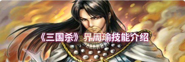 《三国杀》界周瑜技能介绍