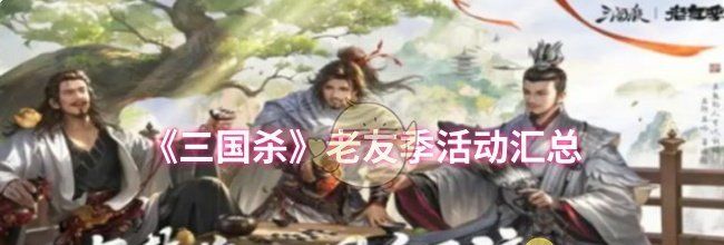 《三国杀》老友季活动汇总