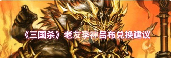 《三国杀》老友季神吕布兑换建议