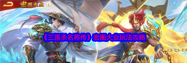 《三国杀名将传》宏图大业玩法攻略