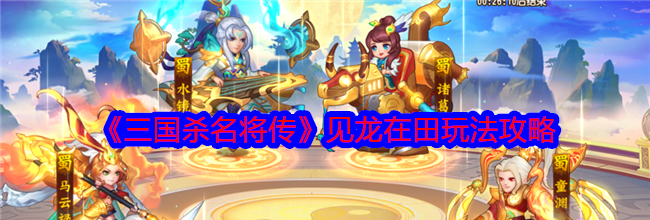 《三国杀名将传》见龙在田玩法攻略