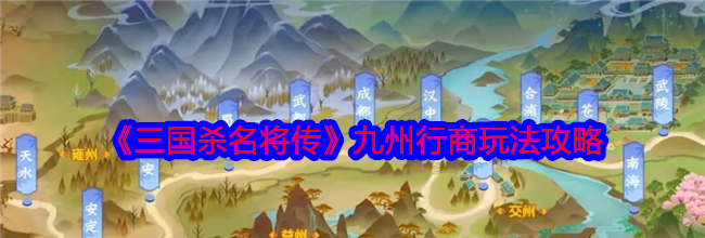 《三国杀名将传》九州行商玩法攻略