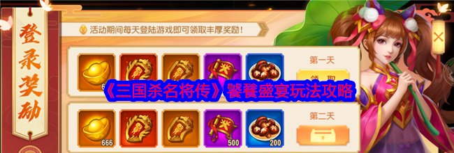 《三国杀名将传》饕餮盛宴玩法攻略