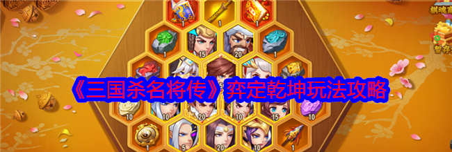 《三国杀名将传》弈定乾坤玩法攻略