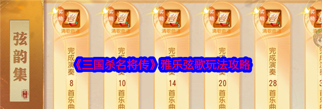 《三国杀名将传》雅乐弦歌玩法攻略