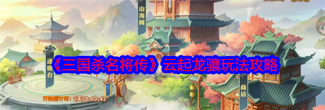《三国杀名将传》云起龙骧玩法攻略