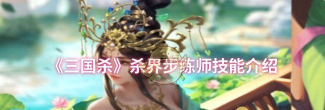 《三国杀》杀界步练师技能介绍