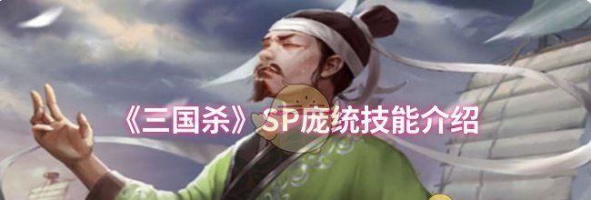《三国杀》SP庞统技能介绍