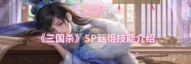 《三国杀》SP甄姬技能介绍