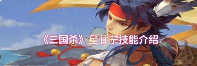 《三国杀》星甘宁技能介绍