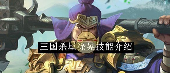 《三国杀》星徐晃技能介绍
