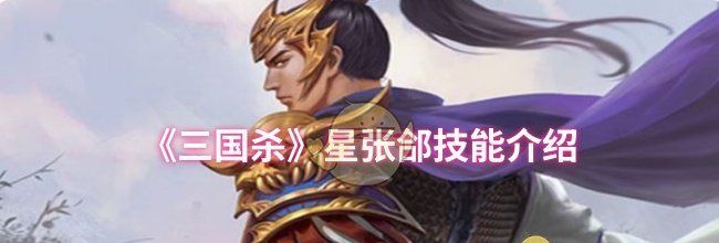 《三国杀》星张郃技能介绍