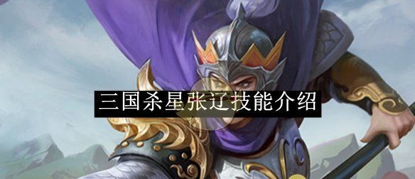 《三国杀》星张辽技能介绍