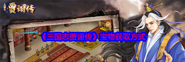 《三国志贾诩传》宝物获取方式