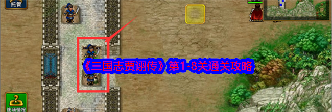 《三国志贾诩传》第1-8关通关攻略