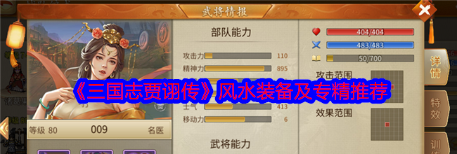 《三国志贾诩传》风水装备及专精推荐