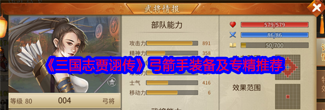《三国志贾诩传》弓箭手装备及专精推荐