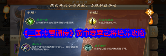 《三国志贾诩传》黄巾赛季武将培养攻略