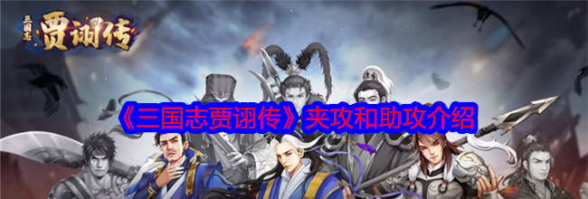 《三国志贾诩传》夹攻和助攻介绍
