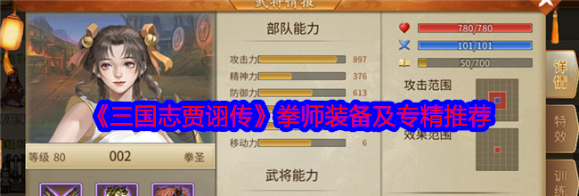 《三国志贾诩传》拳师装备及专精推荐