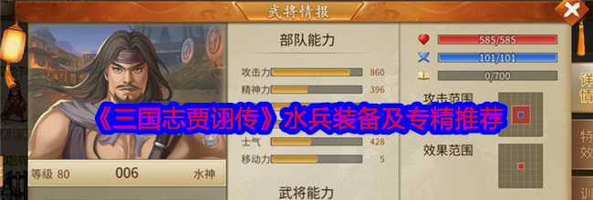 《三国志贾诩传》水兵装备及专精推荐