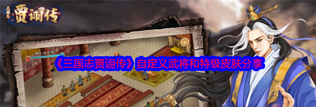 《三国志贾诩传》自定义武将和特级皮肤分享