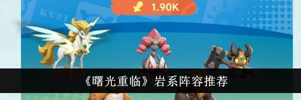 《曙光重临》岩系阵容推荐
