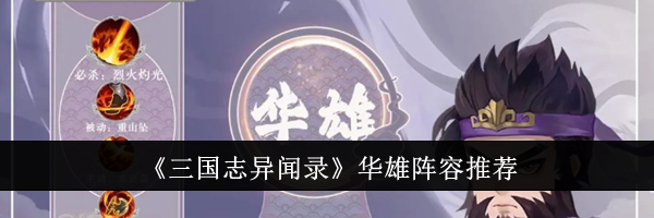 《三国志异闻录》华雄阵容推荐