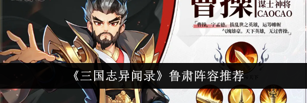 《三国志异闻录》鲁肃阵容推荐